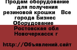 Продам оборудование для получения резиновой крошки - Все города Бизнес » Оборудование   . Ростовская обл.,Новочеркасск г.